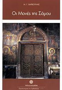Οι Μονές της Σάμου