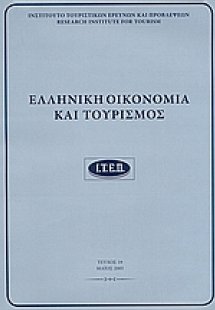 Ελληνική οικονομία και τουρισμός 19