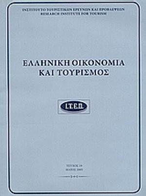 Ελληνική οικονομία και τουρισμός 19
