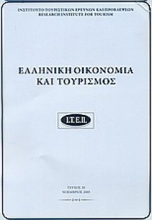 Ελληνική οικονομία και τουρισμός 20