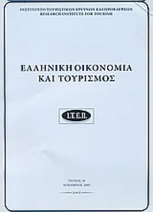 Ελληνική οικονομία και τουρισμός 20