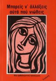 Μπορείς ν' αλλάξεις αυτό που νιώθεις