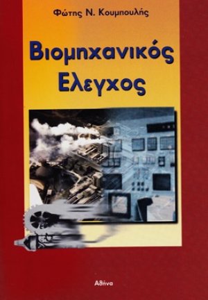 Βιομηχανικός έλεγχος