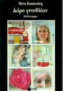 Δώρο γενεθλίων