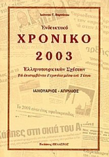 Ενδεικτικό χρονικό Ελληνοτουρκικών σχέσεων 2006
