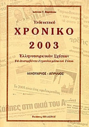 Ενδεικτικό χρονικό Ελληνοτουρκικών σχέσεων 2006