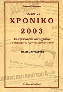 Ενδεικτικό χρονικό Ελληνοτουρκικών σχέσεων 2003