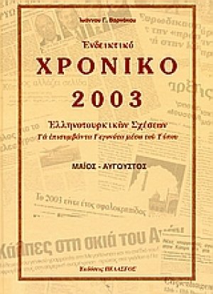 Ενδεικτικό χρονικό Ελληνοτουρκικών σχέσεων 2003