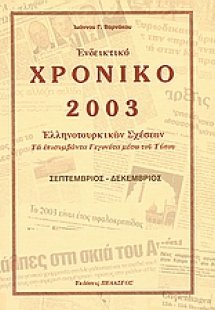 Ενδεικτικό χρονικό Ελληνοτουρκικών σχέσεων 2003