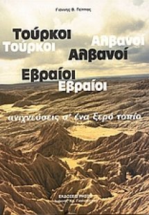 Τούρκοι, Αλβανοί, Εβραίοι