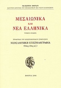 Μεσαιωνικά και νέα ελληνικά