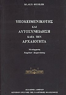 Υποκειμενικότης και αυτοσυνείδηση κατά την αρχαιότητα