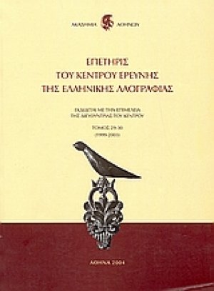 Επετηρίς του Κέντρου Ερεύνης της Ελληνικής Λαογραφίας