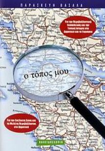 Ο τόπος μου
