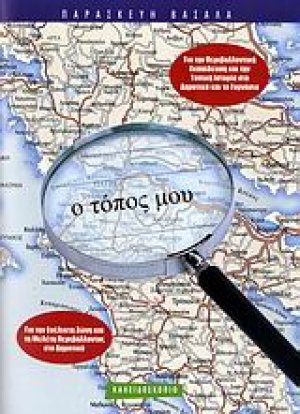 Ο τόπος μου