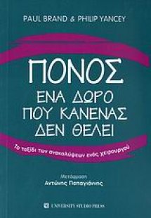 Πόνος, ένα δώρο που κανένας δεν θέλει