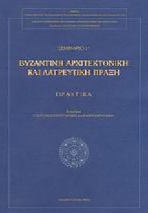 Βυζαντινή αρχιτεκτονική και λατρευτική πράξη
