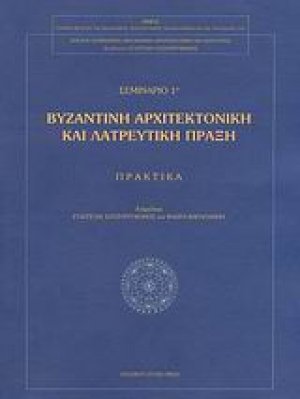 Βυζαντινή αρχιτεκτονική και λατρευτική πράξη