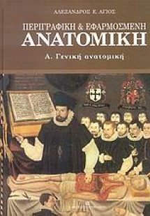 Περιγραφική και εφαρμοσμένη ανατομική (Γενική ανατομική...