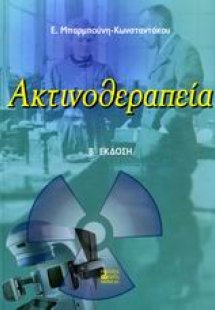 Ακτινοθεραπεία