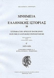 Έγγραφα του αρχείου Βατικανού περί της ελληνικής επανασ...