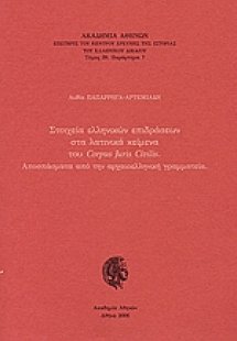 Στοιχεία ελληνικών επιδράσεων στα λατινικά κείμενα του ...