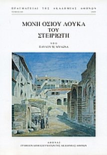 Μονή Οσίου Λουκά του Στειριώτη