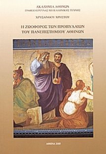 Η ζωοφόρος των Προπυλαίων του Πανεπιστημίου Αθηνών