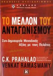 Το μέλλον του ανταγωνισμού