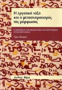 Η εργατική τάξη και ο μετασχηματισμός της μόρφωσης