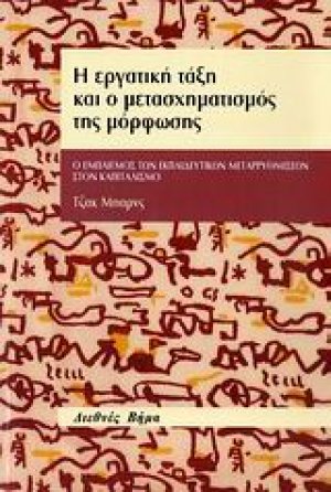 Η εργατική τάξη και ο μετασχηματισμός της μόρφωσης