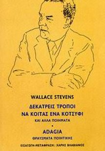 Δεκατρείς τρόποι να κοιτάς ένα κοτσύφι και άλλα ποιήματ...