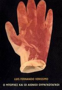 Ο Μπόρχες και οι αιώνιοι ουραγκοτάγκοι