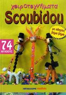 Χειροτεχνήματα Scoubidou