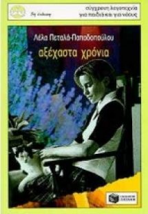 Αξέχαστα χρόνια
