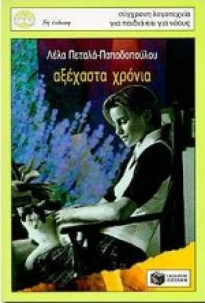 Αξέχαστα χρόνια