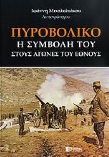 Πυροβολικό