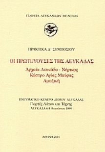 Οι πρωτεύουσες της Λευκάδας. Αρχαία Λευκάδα - Νήρικος, ...