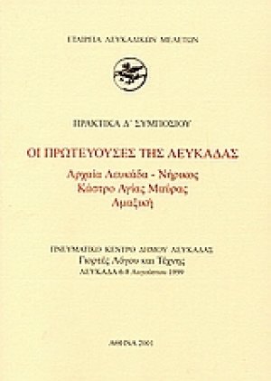Οι πρωτεύουσες της Λευκάδας. Αρχαία Λευκάδα - Νήρικος, Κάστρο Αγίας Μαύρας, Αμαξική