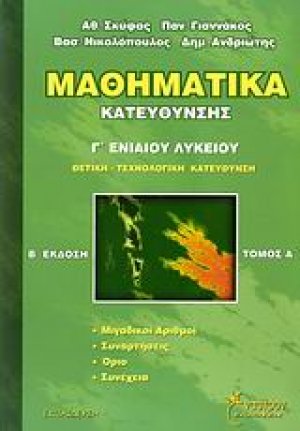 Μαθηματικά κατεύθυνσης Γ΄ ενιαίου λυκείου