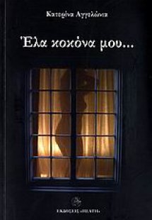 Έλα κοκόνα μου...