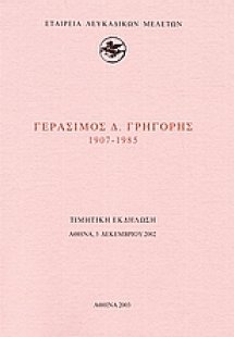 Γεράσιμος Δ. Γρηγόρης 1907-1985