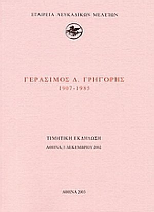Γεράσιμος Δ. Γρηγόρης 1907-1985