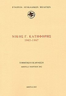 Νίκος Γ. Κατηφόρης 1903-1967
