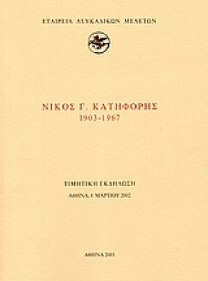 Νίκος Γ. Κατηφόρης 1903-1967