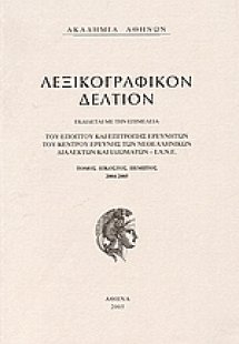 Λεξικογραφικόν δελτίον ΚΕ