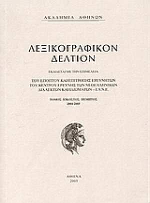 Λεξικογραφικόν δελτίον ΚΕ