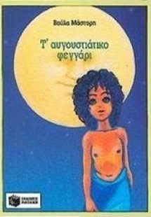 Τ' αυγουστιάτικο φεγγάρι