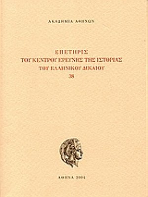 Επετηρίς του Κέντρου Ερεύνης της Ιστορίας του Ελληνικού Δικαίου