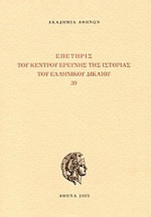 Επετηρίς του Κέντρου Ερεύνης της Ιστορίας του Ελληνικού...